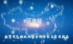 数字钱包提现的安全性分析与使用指南