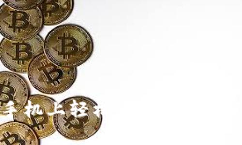 如何在安卓手机上轻松下载和安装Tokenim钱包