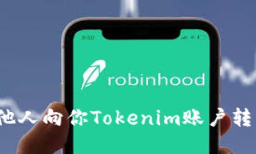 如何处理他人向你Tokenim账户转币的请求？