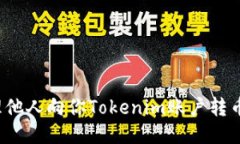 如何处理他人向你Tokenim账户转币的请