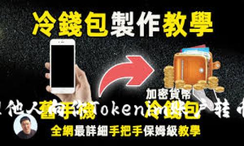 如何处理他人向你Tokenim账户转币的请求？
