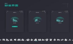 冷钱包使用指南：安全存储加密货币的