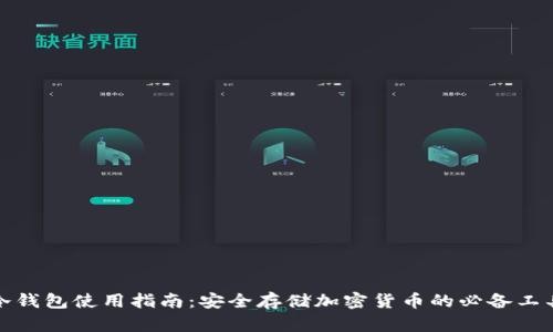 冷钱包使用指南：安全存储加密货币的必备工具
