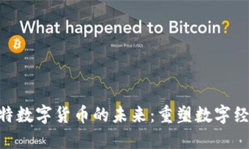 Tokenim支持比特数字货币的未来：重塑数字经济的潜力与挑战