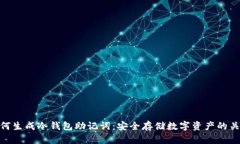 如何生成冷钱包助记词：安全存储数字