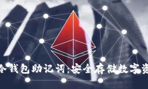 如何生成冷钱包助记词：安全存储数字资产的关键