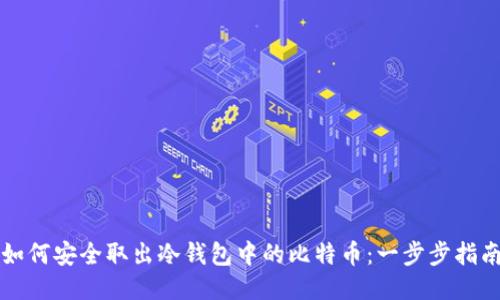 如何安全取出冷钱包中的比特币:一步步指南