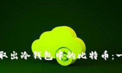 如何安全取出冷钱包中的比特币：一步