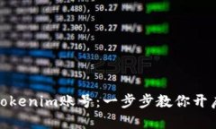 如何轻松注册Tokenim账号：一步步教你