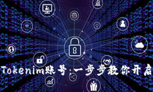 如何轻松注册Tokenim账号：一步步教你开启加密货币之旅