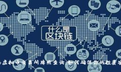 香港虚拟币交易所牌照查询：如何确保