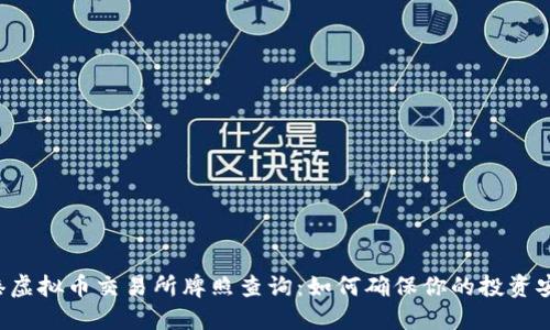 香港虚拟币交易所牌照查询：如何确保你的投资安全？