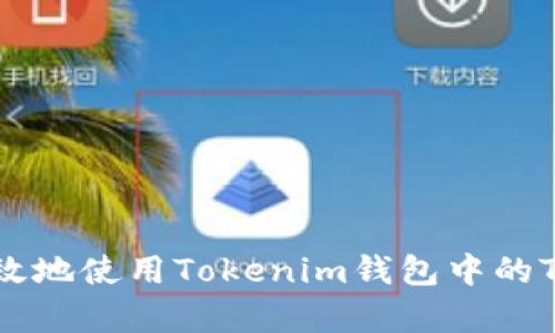 如何安全有效地使用Tokenim钱包中的TFT：完整指南