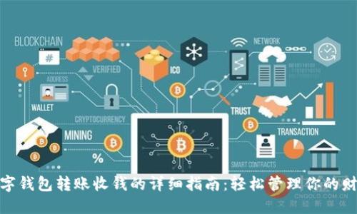 数字钱包转账收钱的详细指南:轻松管理你的财务