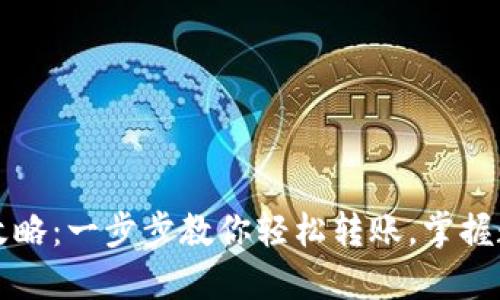 虚拟币转账全攻略:一步步教你轻松转账,掌握数字货币的秘密