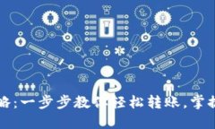 虚拟币转账全攻略：一步步教你轻松转