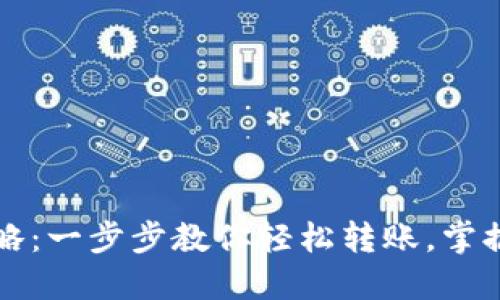 虚拟币转账全攻略:一步步教你轻松转账,掌握数字货币的秘密