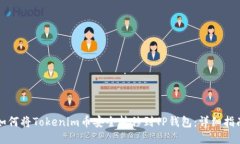 如何将Tokenim币安全转移到TP钱包：详细