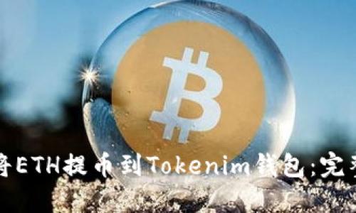 如何将ETH提币到Tokenim钱包：完整指南