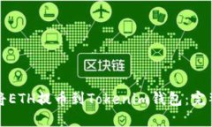 如何将ETH提币到Tokenim钱包：完整指南