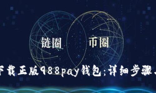 如何下载正版988pay钱包:详细步骤与技巧