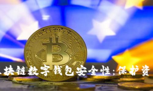 揭秘五行币区块链数字钱包安全性：保护资产的最佳实践