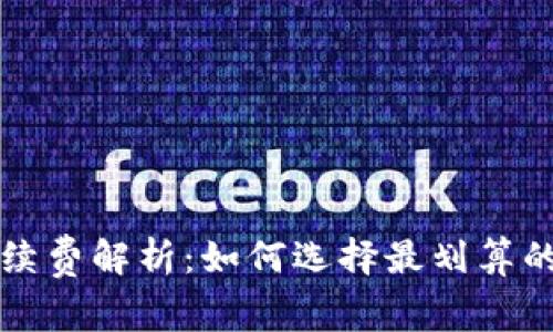 冷钱包手续费解析：如何选择最划算的购买方式