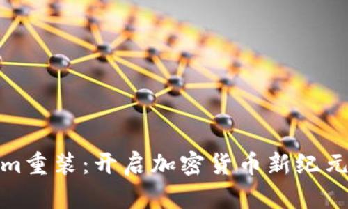Tokenim重装:开启加密货币新纪元的旅程