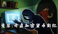 Tokenim重装：开启加密货币新纪元的旅