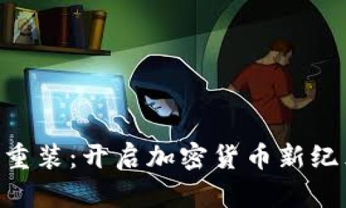Tokenim重装:开启加密货币新纪元的旅程