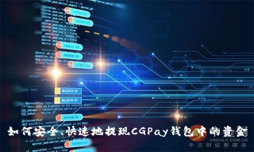 如何安全、快速地提现CGPay钱包中的资金
