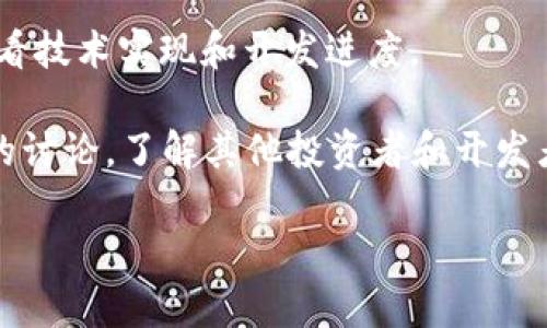 Tokenim 是一个相对较新的区块链项目，通常与去中心化金融（DeFi）、非同质化代币（NFT）等领域相关。不过，关于 Tokenim 的具体信息可能会随着时间而变化，具体详情需要查看其官方网站或相关的社区资源。

如果您想了解 Tokenim 的开发背景、技术架构、团队或所使用的技术栈等，可以通过以下几方面获取信息：

1. **官方网站**：通常，项目会在官网提供详细的信息，包括开发团队的背景、项目路线图、白皮书等。

2. **社交媒体与论坛**：在 Twitter、Telegram、Discord 等平台关注 Tokenim 的官方账号，了解实时动态和社区反馈。

3. **GitHub**：如果 Tokenim 是一个开源项目，GitHub 上也许会有其代码库，您可以查看技术实现和开发进度。

4. **社区讨论**：在 Reddit 或其他区块链相关的论坛中，您可以找到用户对 Tokenim 的讨论，了解其他投资者和开发者的看法。

如需特定的技术细节或开发信息，请提供更多的背景或具体问题。