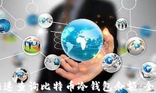 如何快速查询比特币冷钱包余额:全面指南