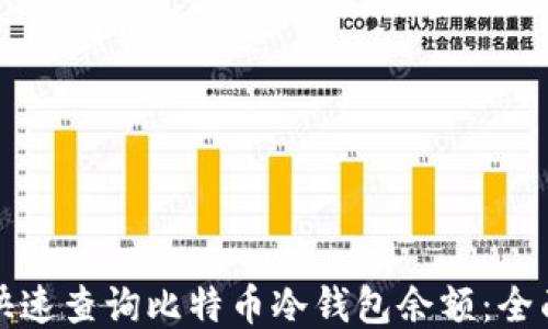 如何快速查询比特币冷钱包余额:全面指南