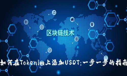 如何在Tokenim上添加USDT：一步一步的指南