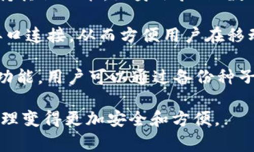 在TokenIM（通常指的是TokenIM钱包）中，IMKey是一种硬件安全设备，主要用于保护数字资产的安全。IMKey的功能和特点包括但不限于：

1. **安全性**: IMKey通过硬件加密技术来保护用户的私钥，确保用户的资产安全。在数字货币交易中，私钥是至关重要的，一旦泄露，用户的资产可能会面临巨大风险。

2. **易用性**: IMKey通常具有用户友好的界面和简易的操作步骤，使得即使是技术小白的用户也能轻易上手使用。

3. **多功能性**: 除了用于存储和管理数字货币外，IMKey还可能支持其他功能，如身份验证、数字签名等。

4. **与移动设备的连接**: IMKey可以与移动设备通过蓝牙或USB接口连接，从而方便用户在移动设备上进行交易和管理资产。

5. **备份和恢复**: 通常，IMKey会提供种子短语（seed phrase）的功能，用户可以通过备份种子短语来恢复设备中的资产。

总之，IMKey旨在通过提升用户资产的安全性，使得数字货币交易和管理变得更加安全和方便。