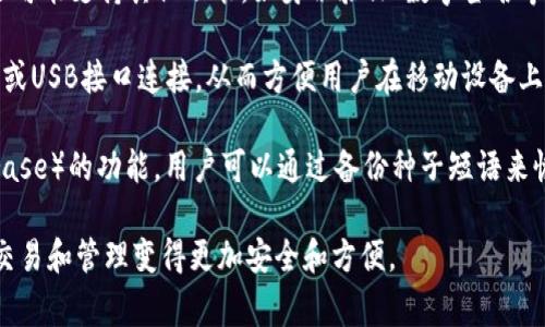 在TokenIM（通常指的是TokenIM钱包）中，IMKey是一种硬件安全设备，主要用于保护数字资产的安全。IMKey的功能和特点包括但不限于：

1. **安全性**: IMKey通过硬件加密技术来保护用户的私钥，确保用户的资产安全。在数字货币交易中，私钥是至关重要的，一旦泄露，用户的资产可能会面临巨大风险。

2. **易用性**: IMKey通常具有用户友好的界面和简易的操作步骤，使得即使是技术小白的用户也能轻易上手使用。

3. **多功能性**: 除了用于存储和管理数字货币外，IMKey还可能支持其他功能，如身份验证、数字签名等。

4. **与移动设备的连接**: IMKey可以与移动设备通过蓝牙或USB接口连接，从而方便用户在移动设备上进行交易和管理资产。

5. **备份和恢复**: 通常，IMKey会提供种子短语（seed phrase）的功能，用户可以通过备份种子短语来恢复设备中的资产。

总之，IMKey旨在通过提升用户资产的安全性，使得数字货币交易和管理变得更加安全和方便。