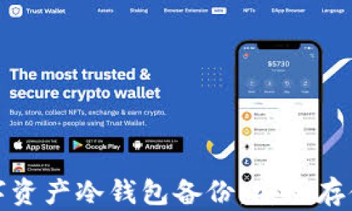 
如何进行数字资产冷钱包备份：安全存储与防范策略