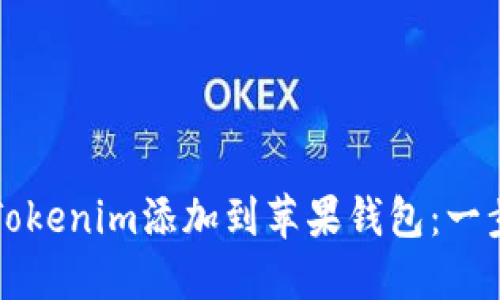 如何将Tokenim添加到苹果钱包:一步步指南