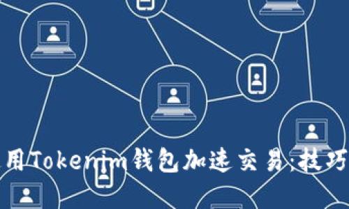 如何使用Tokenim钱包加速交易：技巧与建议