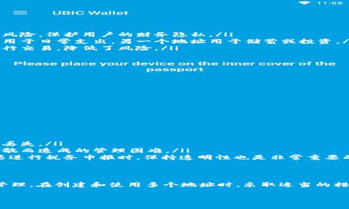 是的，Tokenim（或任何加密货币钱包）可以有多个地址。每个钱包通常会生成多个地址，以便用户可以为不同的交易或用途分配不同的地址。这种设计是出于隐私和管理便利的考虑。

以下是一些关于在加密货币和 Tokenim 中使用多个地址的要点：

为什么使用多个地址？
在加密货币交易中使用多个地址主要有以下几个原因：
ul
  listrong隐私保护：/strong每个地址对应不同的交易，减少了交易行为被追踪的风险，保护用户的财务隐私。/li
  listrong管理方便：/strong用户可以将地址划分用于不同的目的，比如一个地址用于日常支出，另一个地址用于储蓄或投资。/li
  listrong安全性：/strong如果一个地址被暴露，用户可以通过其余的地址继续进行交易，降低了风险。/li
/ul

如何在 Tokenim 中创建多个地址？
在Tokenim中，用户可以通过以下步骤创建多个地址：
ol
  li打开Tokenim应用程序或钱包界面。/li
  li选择“生成新地址”或相似的选项，具体名称根据应用版本可能有所不同。/li
  li系统将自动生成新地址，并将其添加到你的钱包中。/li
/ol

使用多个地址的注意事项
虽然使用多个地址有很多好处，但用户在使用时也需注意一些事项：
ul
  listrong备份：/strong确保对所有地址的私钥或助记词进行妥善备份，防止数据丢失。/li
  listrong地址管理：/strong合理地管理不同地址之间的资金流动，避免因资金分散而造成的管理困难。/li
  listrong透明性：/strong使用多个地址有助于强化隐私，但某些情况下，比如需要进行税务申报时，保持透明性也是非常重要的。/li
/ul

总结
Tokenim 可以支持多个地址，用户利用这一特点能够更好地进行隐私保护和资金管理。在创建和使用多个地址时，采取适当的措施来确保安全和便利。总体来说，灵活使用地址能为用户带来更好的加密货币体验。

如果你需要更具体的信息或关于使用 Tokenim 的其他问题，请随时问我！
