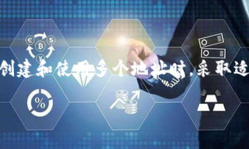 是的，Tokenim（或任何加密货币钱包）可以有多个地址。每个钱包通常会生成多个地址，以便用户可以为不同的交易或用途分配不同的地址。这种设计是出于隐私和管理便利的考虑。

以下是一些关于在加密货币和 Tokenim 中使用多个地址的要点：

为什么使用多个地址？
在加密货币交易中使用多个地址主要有以下几个原因：
ul
  listrong隐私保护：/strong每个地址对应不同的交易，减少了交易行为被追踪的风险，保护用户的财务隐私。/li
  listrong管理方便：/strong用户可以将地址划分用于不同的目的，比如一个地址用于日常支出，另一个地址用于储蓄或投资。/li
  listrong安全性：/strong如果一个地址被暴露，用户可以通过其余的地址继续进行交易，降低了风险。/li
/ul

如何在 Tokenim 中创建多个地址？
在Tokenim中，用户可以通过以下步骤创建多个地址：
ol
  li打开Tokenim应用程序或钱包界面。/li
  li选择“生成新地址”或相似的选项，具体名称根据应用版本可能有所不同。/li
  li系统将自动生成新地址，并将其添加到你的钱包中。/li
/ol

使用多个地址的注意事项
虽然使用多个地址有很多好处，但用户在使用时也需注意一些事项：
ul
  listrong备份：/strong确保对所有地址的私钥或助记词进行妥善备份，防止数据丢失。/li
  listrong地址管理：/strong合理地管理不同地址之间的资金流动，避免因资金分散而造成的管理困难。/li
  listrong透明性：/strong使用多个地址有助于强化隐私，但某些情况下，比如需要进行税务申报时，保持透明性也是非常重要的。/li
/ul

总结
Tokenim 可以支持多个地址，用户利用这一特点能够更好地进行隐私保护和资金管理。在创建和使用多个地址时，采取适当的措施来确保安全和便利。总体来说，灵活使用地址能为用户带来更好的加密货币体验。

如果你需要更具体的信息或关于使用 Tokenim 的其他问题，请随时问我！