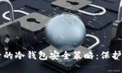 以太坊分叉后的冷钱包安全策略：保护