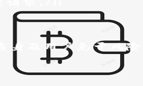 关于Tokenim账户是否会被风控的问题，以下是一些相关信息和细节，可以帮助您更好地理解这一现象。

什么是Tokenim？
Tokenim是一个数字资产交易平台，允许用户进行加密货币的买卖、兑换以及其它金融交易。在当今数字资产的浪潮中，很多用户都选择在这样的平台注册以满足他们的交易需求。

风控的定义
风控，即风险控制（Risk Control），是金融行业中指对各种潜在风险的预测、评估和应对措施。平台为了保护自身及用户的财产安全，往往会实施一定的风控措施。

Tokenim的风控机制
与其他大多数加密货币交易平台一样，Tokenim也会采取多种风险控制措施。这些措施旨在防范洗钱、欺诈以及其他非法活动。具体来说，平台可能会监测以下情况：

ul
    listrong非正常交易活动：/strong如果用户的交易活动与其历史记录不符，系统可能会触发警报。/li
    listrong账户登录行为：/strong异常的登录地点或设备也可能引起风控注意。/li
    listrong资金来源审查：/strong用户需要提供资金来源的证明，以便验证交易的合法性。/li
/ul

如何避免账户被风控？
为了降低账户被风控的风险，用户可以采取以下措施：

ul
    listrong保持稳定的交易模式：/strong尽量保持一致的交易频率和交易金额，避免突然的大额交易。/li
    listrong使用安全的网络环境：/strong尽量在安全可信的网络下进行交易，避免使用公共Wi-Fi。/li
    listrong定期更新账户信息：/strong确保个人信息、联系方式和安全设置的更新，以提高账户的安全性。/li
/ul

被风控后的处理方法
如果您的Tokenim账户被风控，以下是一些应对措施：

ul
    listrong联系客户支持：/strong通过平台的客服渠道询问具体风控原因，并提供所需的证明文件。/li
    listrong遵循指示：/strong按照平台提供的指导，完成必要的身份验证或资料提交。/li
    listrong保持耐心：/strong风控审核需要时间，用户应保持耐心，避免多次重复提交请求。/li
/ul

结论
在数字货币交易中，风控是一个非常重要的方面。Tokenim作为一个交易平台，必须保护自身及用户免于风险，因此实施一定的风险控制措施是必要的。用户也应做好自身的风险管理，确保安全交易。

如果您有更多关于Tokenim或其他交易平台的具体问题，欢迎随时询问。