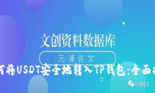如何将USDT安全地转入TP钱包:全面指南