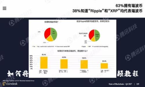 如何将OK币提现到银行卡:详细视频教程