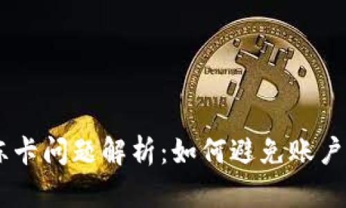 Gopay冻卡问题解析:如何避免账户被冻结?