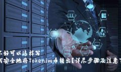能不好可以这样写如何安全地将Token