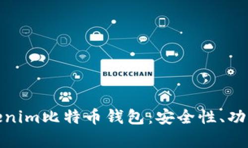 深度解析Tokenim比特币钱包：安全性、功能与用户体验