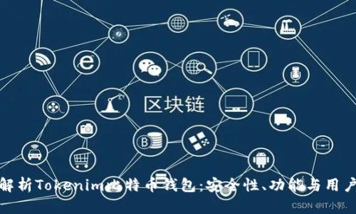 深度解析Tokenim比特币钱包：安全性、功能与用户体验